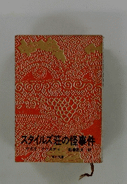 スタイルズ荘の怪事件
