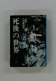 死後の世界