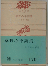 草野心平詩集　