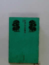 阿部一族・高瀬舟