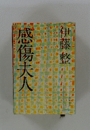 感傷夫人