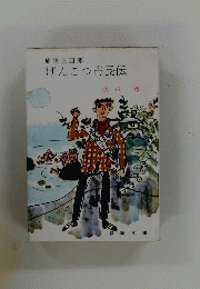 げんこつ市長伝