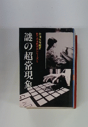 謎の超常現象