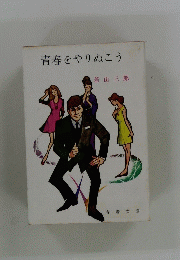 青春をやりぬこう