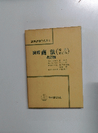 演習法律学大系 7　演習商法