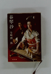 春琴抄