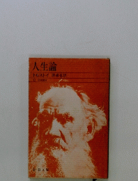 人生論
