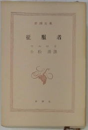 征服者　