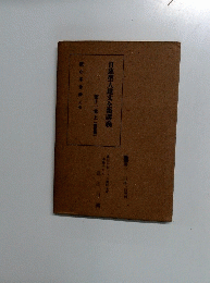 日蓮聖人遺文全集講義 11