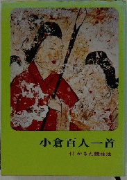 小倉百人一首 付かるた競技法