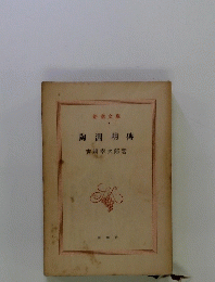 陶淵明傳　