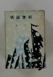 戰國無賴 