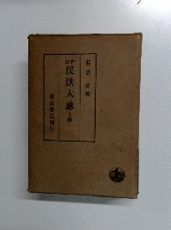 民法大意　上巻