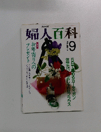 婦人百科　9