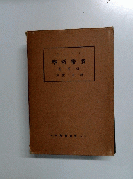 學哲貨篇　