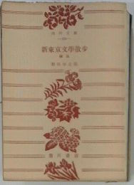 新東京文學散歩