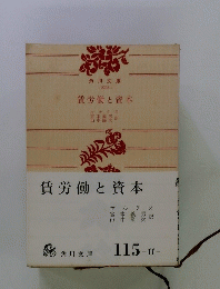 賃労働と資本　
