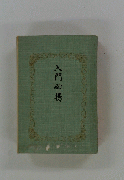 入門必携