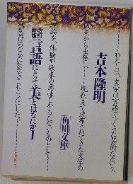 吉本隆明　言語にとって美とはなにか1