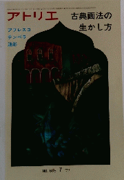 アトリエ 古典画法の生かし方　１９７７年７月号　No.605