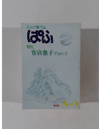 まんが専門誌　ぱふ　特別号 8-9