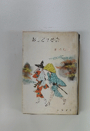 おしどり忍法