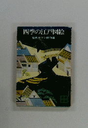 四季の江戸図絵