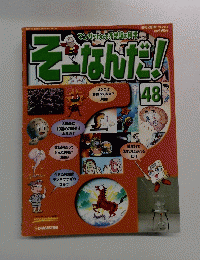そーなんだ!　48　