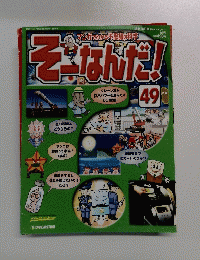 そーなんだ!　49　2006年1月号