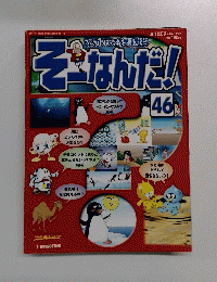 そーなんだ!　46　