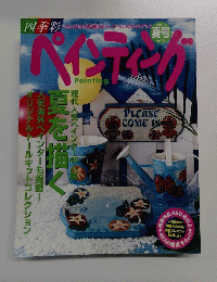 ペインティング　2003年夏号　Vol.17