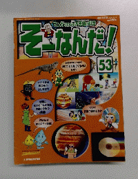そーなんだ!　53　2006年2月号