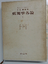病理学各論 I