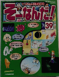 そーなんだ!　39