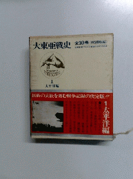 大東亜戦史　１　