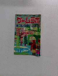 ゲームラボ　2001年12月号