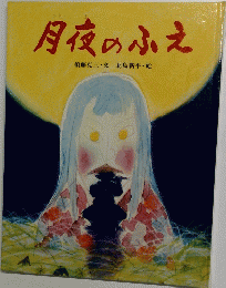 月夜のふえ