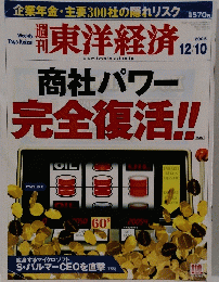 東洋経済　2005年12月10日号　