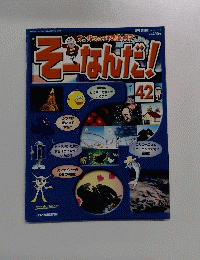 そーなんだ!　42