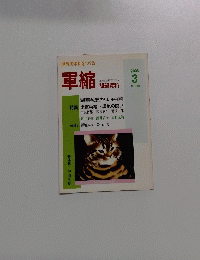 世界の平和をつくる　軍縮　2006年3月号　No.304