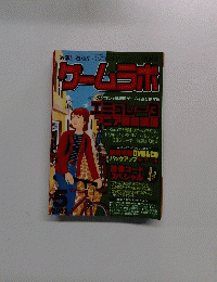 ゲームラボ　