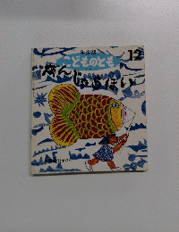 こどものとも　12　