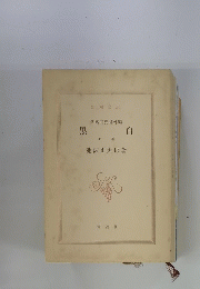 黒白　上