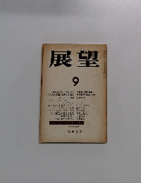 展望　9　