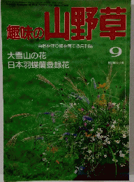 興味の山野草　1993年9月号