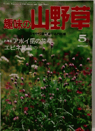 趣味の山野草　1994年5月号