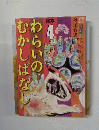 わらいのむかしばなし　４