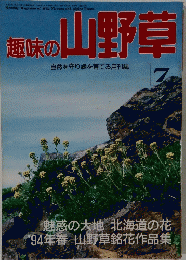 趣味の山野草　7