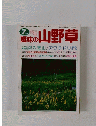 趣味の山野草　1997年7月1日発行