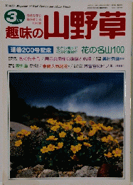 趣味の山野草 3月号
